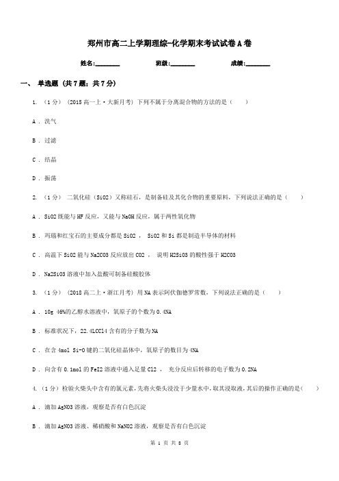 郑州市高二上学期理综-化学期末考试试卷A卷