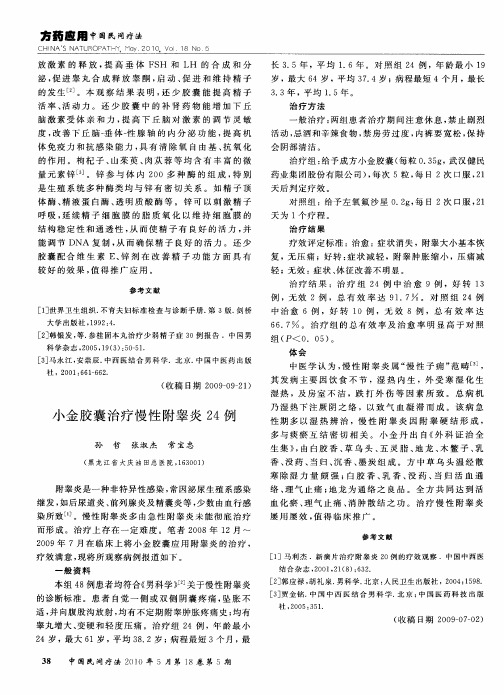 小金胶囊治疗慢性附睾炎24例