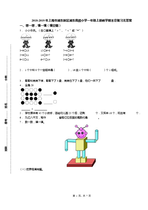 2018-2019年上海市浦东新区浦东南路小学一年级上册数学期末总复习无答案