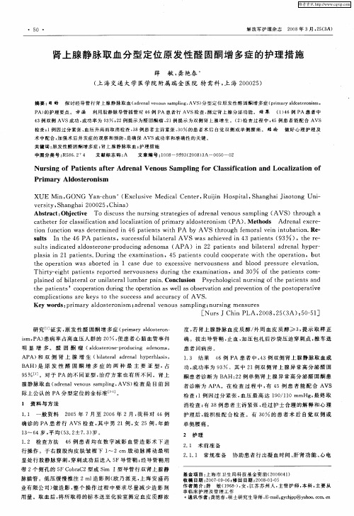 肾上腺静脉取血分型定位原发性醛固酮增多症的护理措施