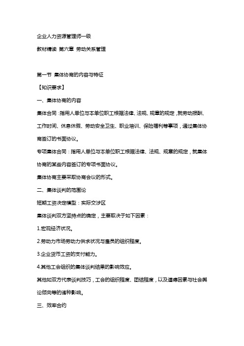 企业人力资源管理师一级精读摘要(第六章劳动关系管理)
