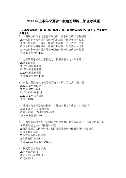 2015年上半年宁夏省二级建造师施工管理考试题