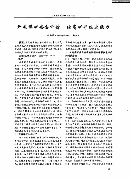 开展煤矿安全评价 提高矿井抗灾能力
