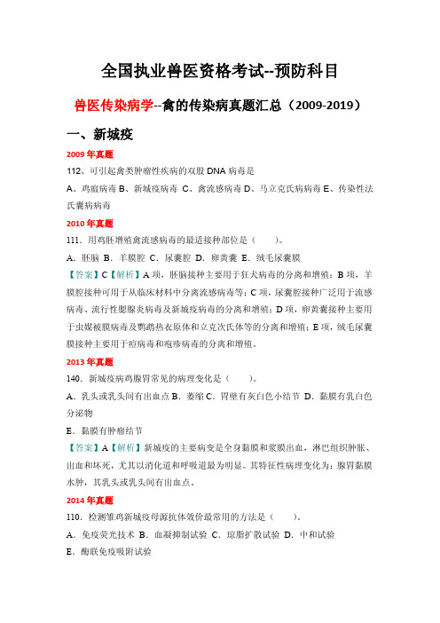 全国执业兽医资格考试--预防科目--兽医传染病学--禽的传染病学