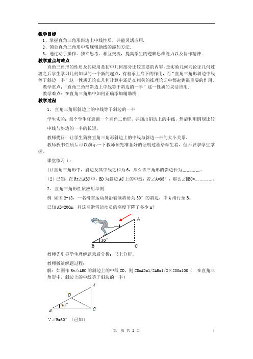 八年级数学上册 第2章 特殊三角形 2.5 直角三角形名师教案1 浙教版
