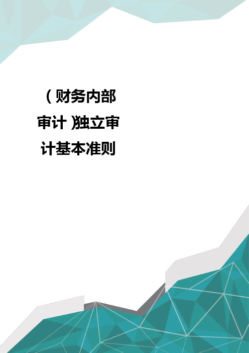 (财务内部审计)独立审计基本准则