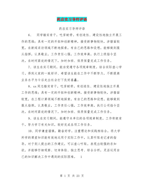 药店实习导师评语