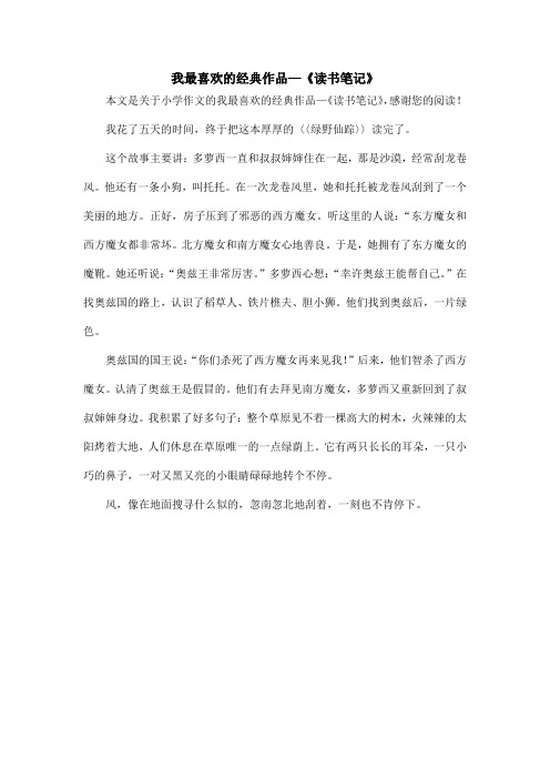 我最喜欢的经典作品—《读书笔记》_小学作文