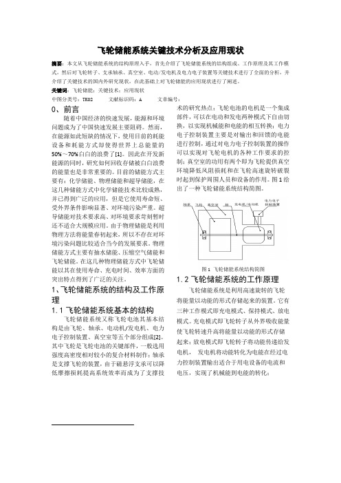 飞轮储能关键技术