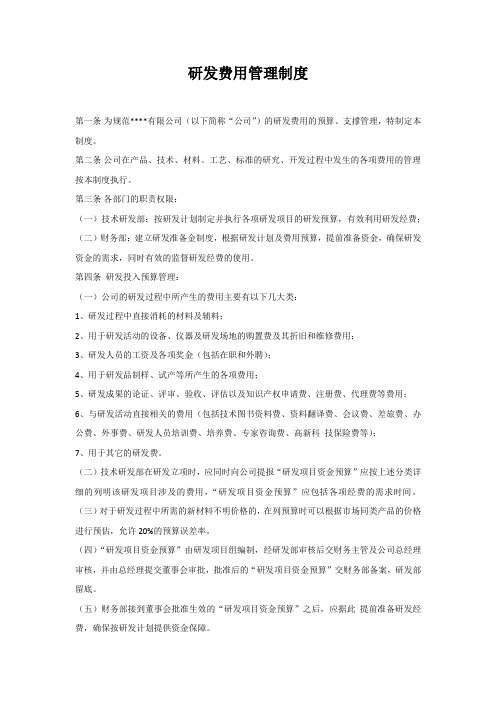 研发费用预算管理制度