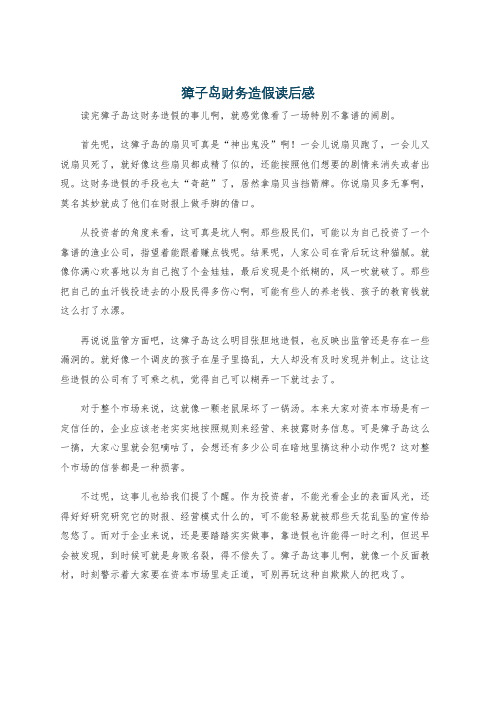 獐子岛财务造假读后感