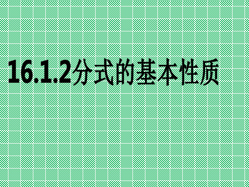 人教版八年级下16.1.2.1分式的基本性质