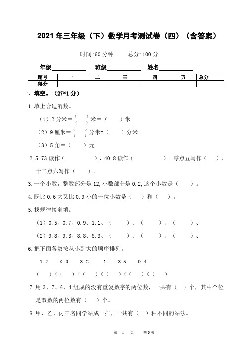 三年级下册数学月考测试卷(四)(含答案)