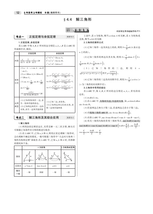 2020届高考理科数学一轮复习讲义：第四章§4.4 解三角形_PDF压缩