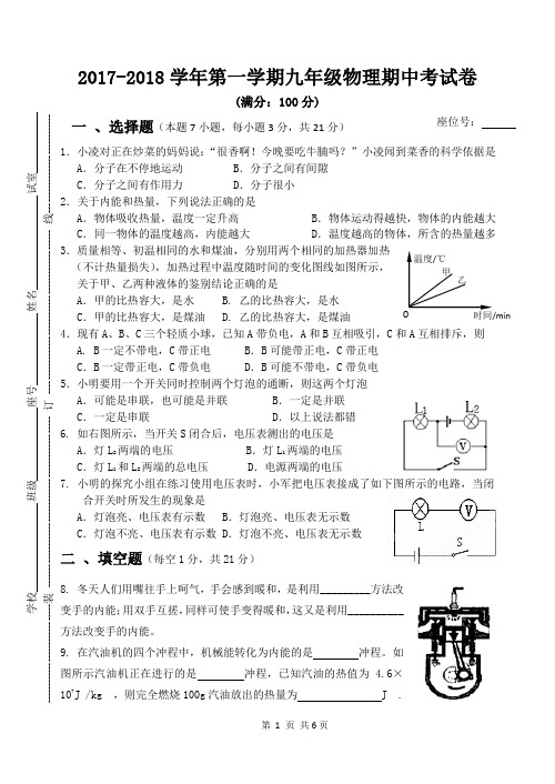 2017-2018九年级第一学期物理期中考试卷