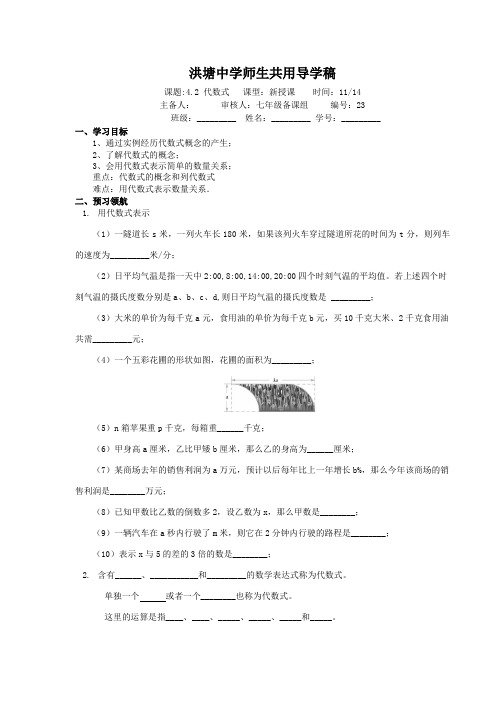 浙教版七年级数学上册  4.2代数式  导学案