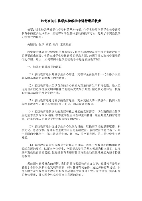 如何在初中化学实验教学中进行素质教育