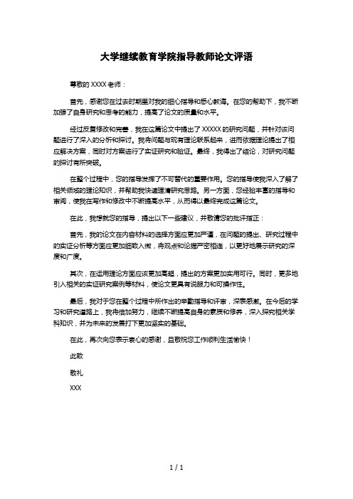 大学继续教育学院指导教师论文评语