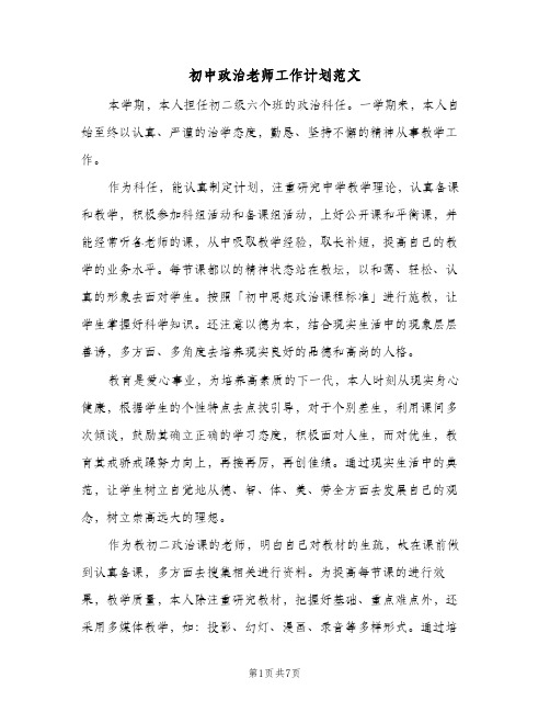 初中政治老师工作计划范文(三篇)