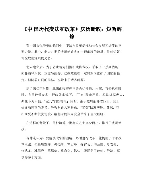 《中 国历代变法和改革》庆历新政：短暂辉煌