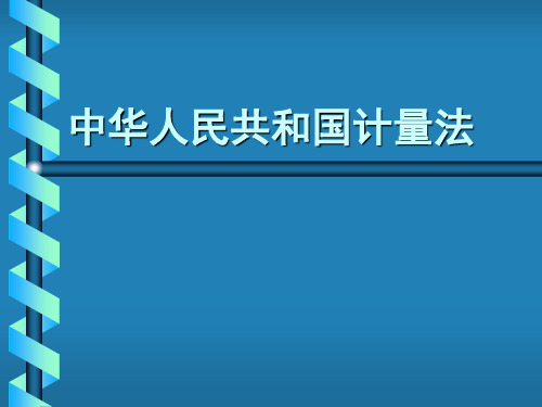 中华人民共和国计量法幻灯