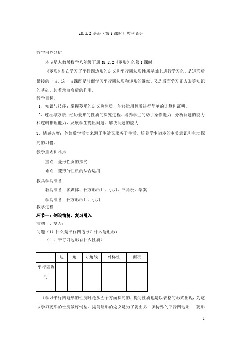 初中数学_18.2.2菱形(第1课时)教学设计学情分析教材分析课后反思