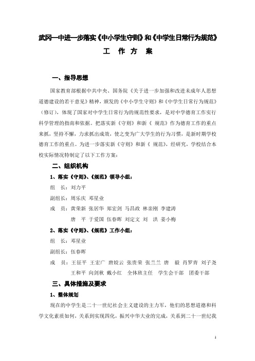 进一步落实中学生《守则》和《日常行为规范》方案