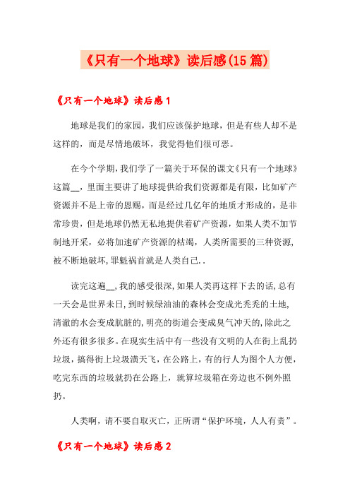 《只有一个地球》读后感(15篇)