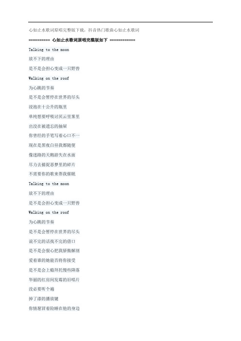 心如止水歌词原唱完整版下载,Ice Paper抖音热门歌曲心如止水歌词