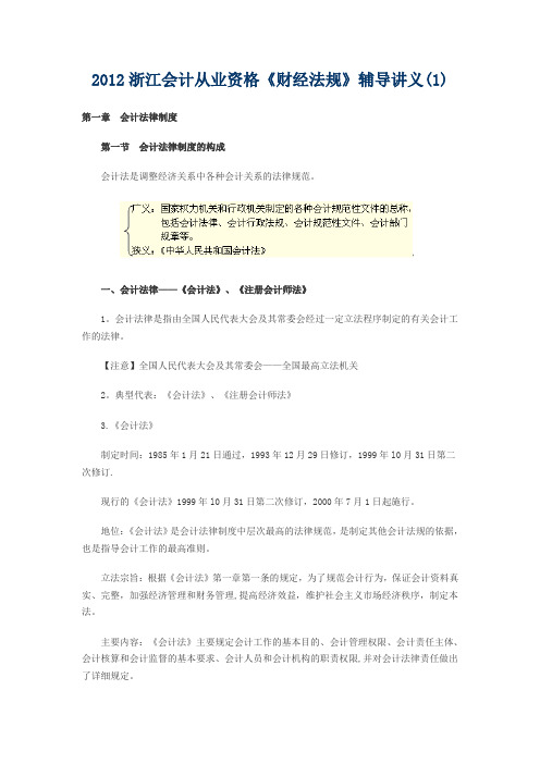 2012浙江会计从业资格《财经法规》辅导讲义汇总