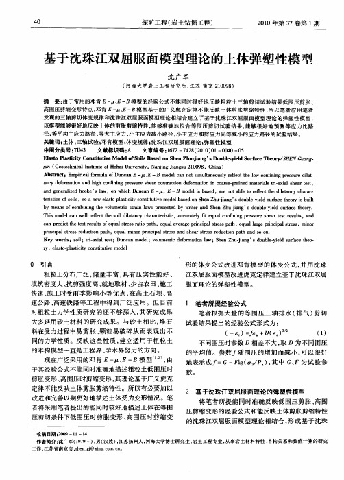基于沈珠江双屈服面模型理论的土体弹塑性模型