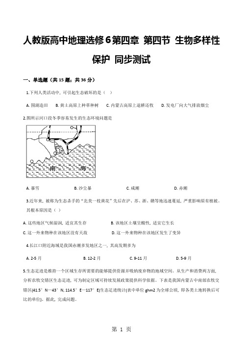 人教版高中地理选修6第四章 第四节 生物多样性保护 同步测试