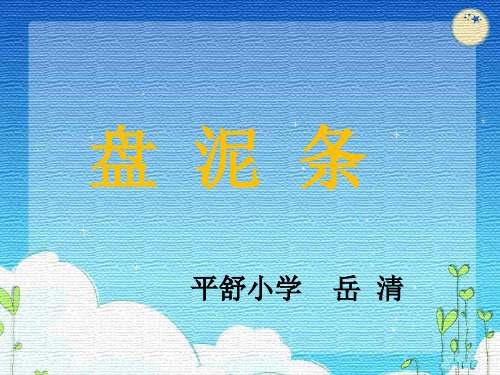 小学三年级上册湘教版美术第6课《盘泥条》55