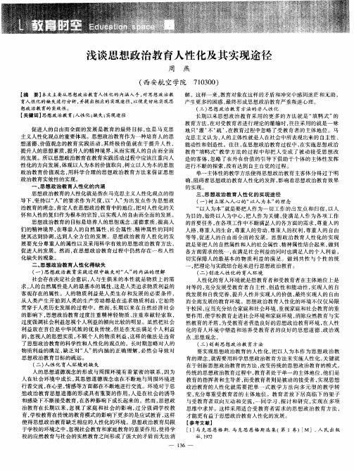 浅谈思想政治教育人性化及其实现途径