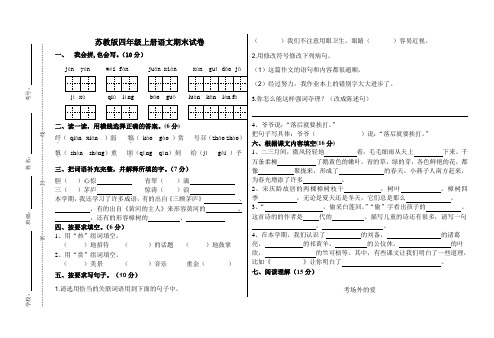 苏教版四年级上册语文期末试卷