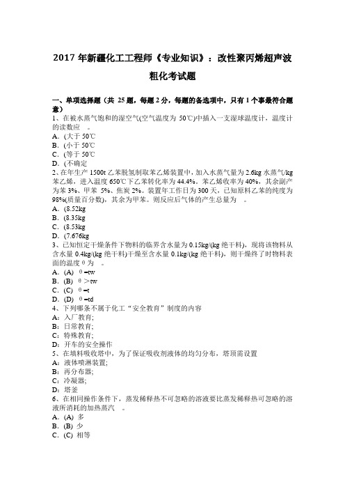 2017年新疆化工工程师《专业知识》：改性聚丙烯超声波粗化考试题