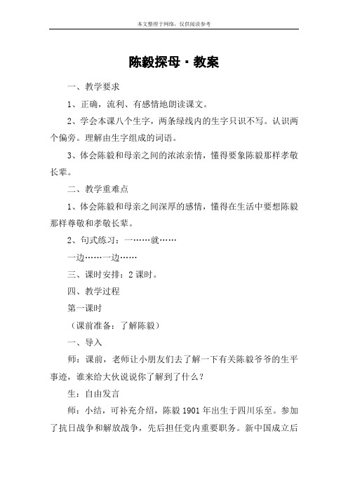 陈毅探母·教案