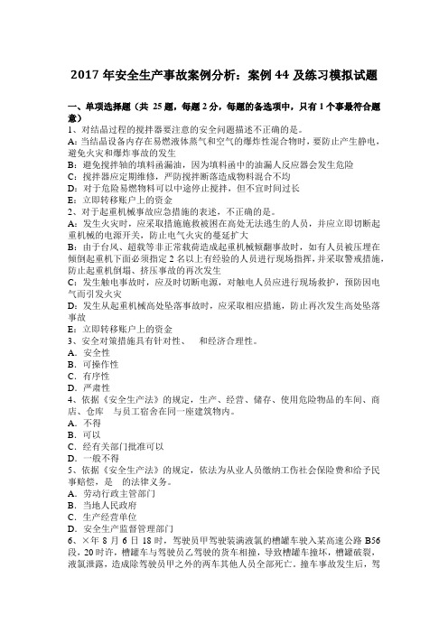 2017年安全生产事故案例分析：案例44及练习模拟试题