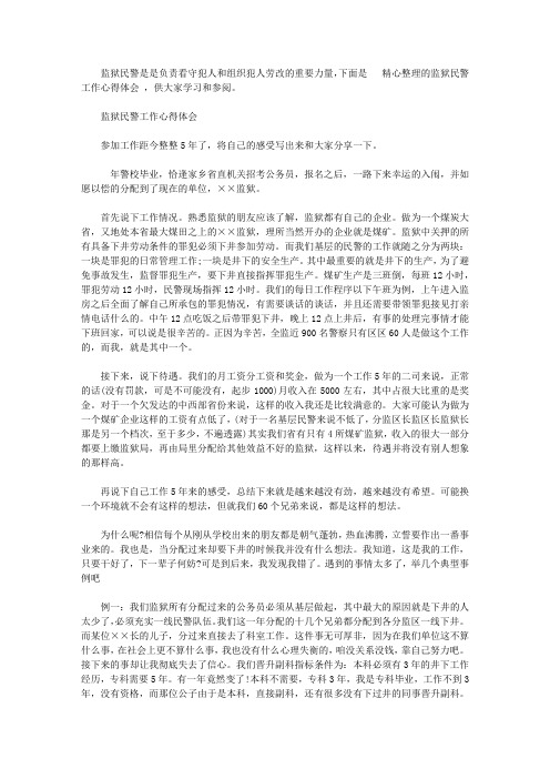 监狱民警工作心得体会【精选】