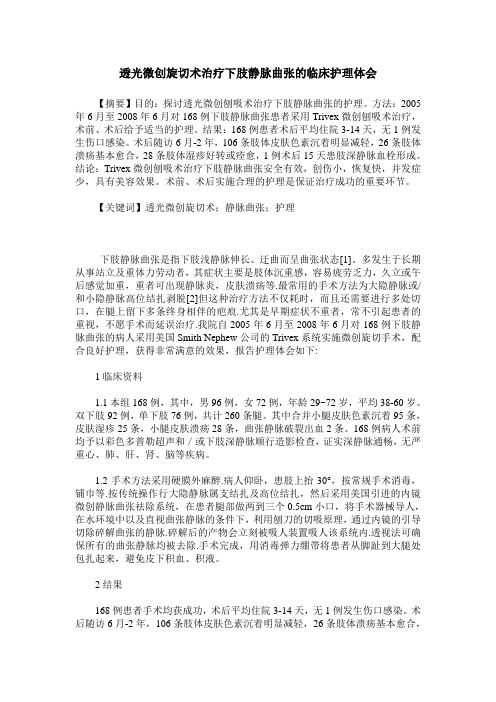 透光微创旋切术治疗下肢静脉曲张的临床护理体会