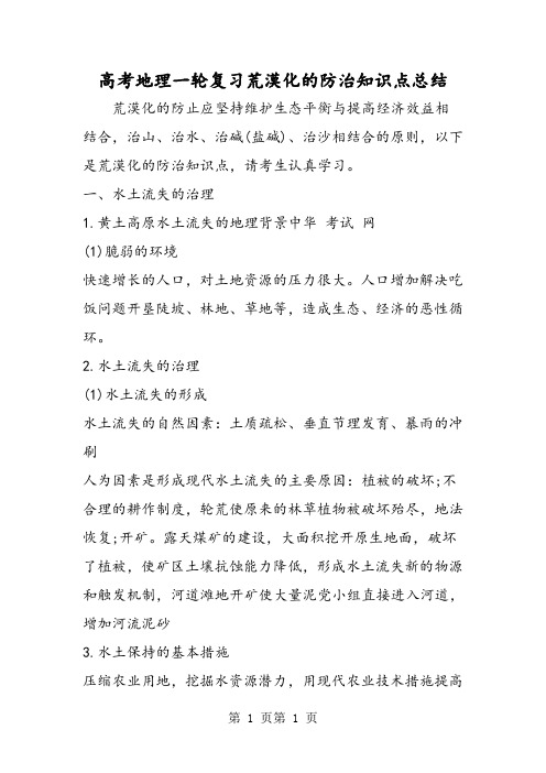高考地理一轮复习荒漠化的防治知识点总结-word