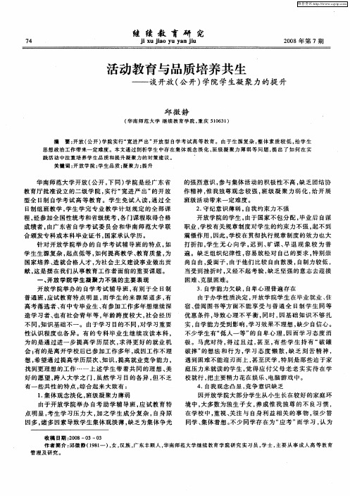 活动教育与品质培养共生——谈开放(公开)学院学生凝聚力的提升