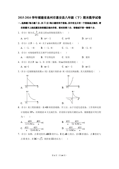 2015-2016学年福建省泉州市惠安县八年级(下)期末数学试卷(解析版)