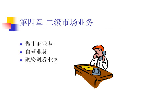 第四章-二级市场业务
