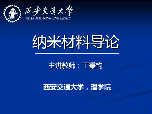 纳米材料导论PPT课件