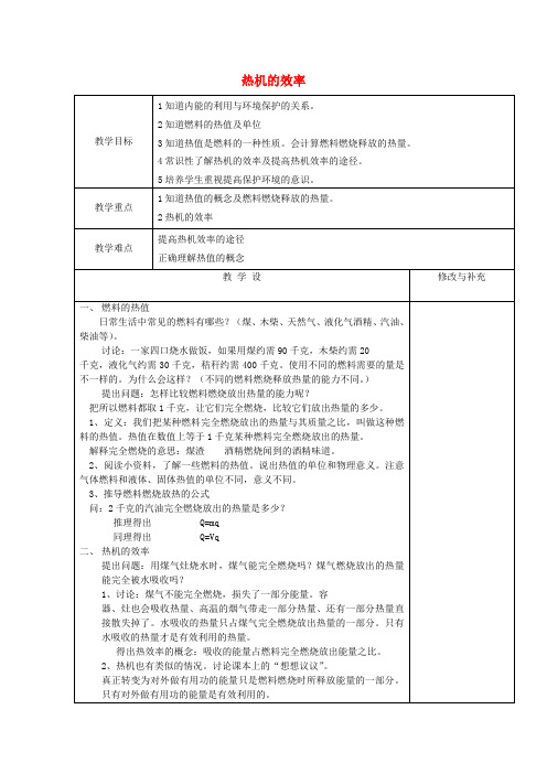 【新人教版】初中物理九年级全册 14.2 热机的效率教案