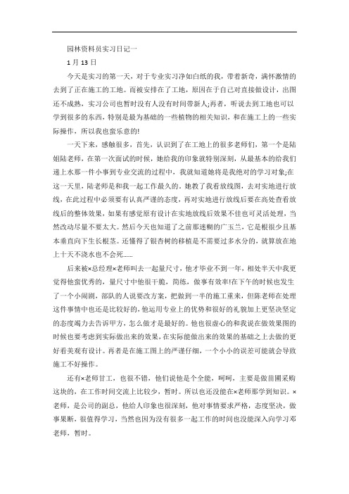 园林资料员实习日记范文