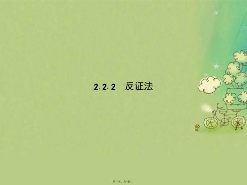 高中数学第二章推理与证明2.2直接证明与间接证明2.2.2反证法课件新人教B版选修12
