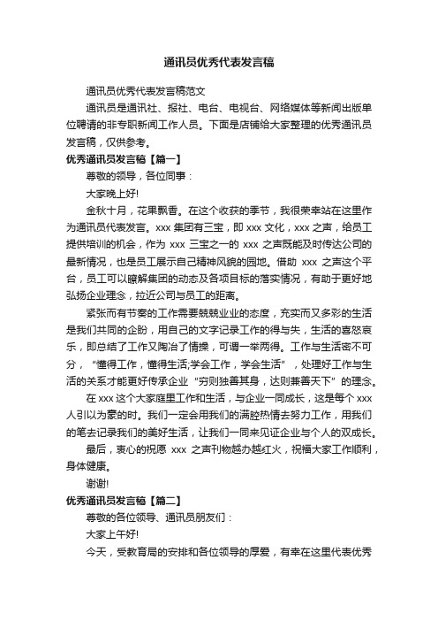 通讯员优秀代表发言稿