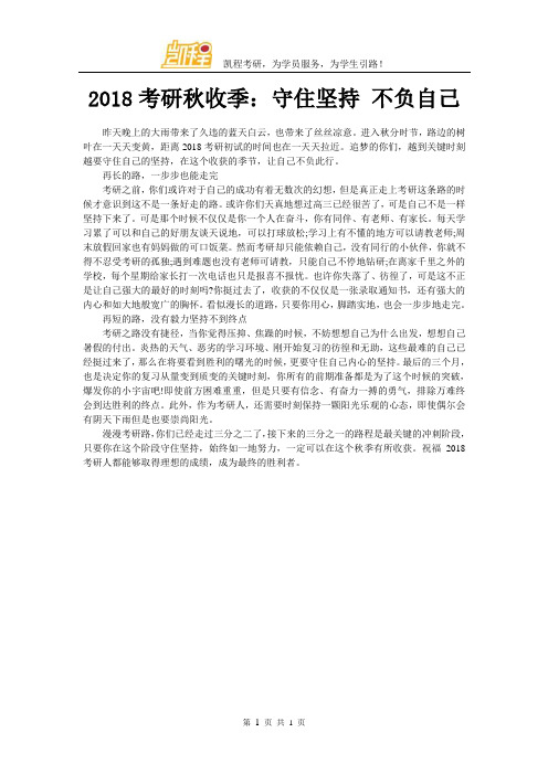 2018考研秋收季：守住坚持 不负自己